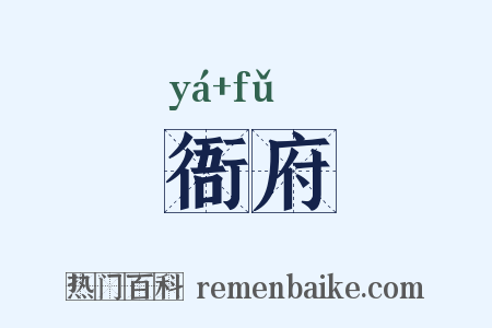 衙府是什么意思的图片